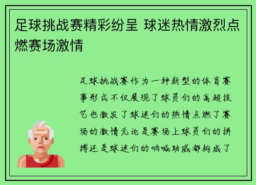 足球挑战赛精彩纷呈 球迷热情激烈点燃赛场激情