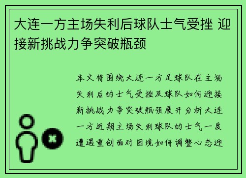 大连一方主场失利后球队士气受挫 迎接新挑战力争突破瓶颈 大连一方主场失利后球队士气受挫 迎接新挑战力争突破瓶颈