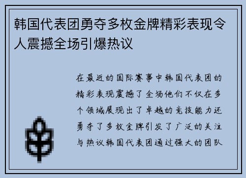 韩国代表团勇夺多枚金牌精彩表现令人震撼全场引爆热议 韩国代表团勇夺多枚金牌精彩表现令人震撼全场引爆热议