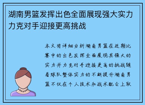 湖南男篮发挥出色全面展现强大实力力克对手迎接更高挑战 湖南男篮发挥出色全面展现强大实力力克对手迎接更高挑战