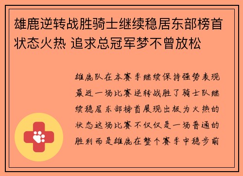 雄鹿逆转战胜骑士继续稳居东部榜首状态火热 追求总冠军梦不曾放松