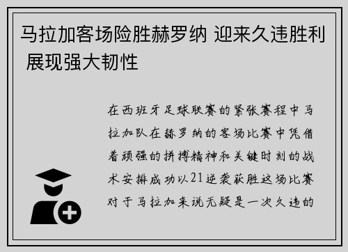 马拉加客场险胜赫罗纳 迎来久违胜利 展现强大韧性 马拉加客场险胜赫罗纳 迎来久违胜利 展现强大韧性