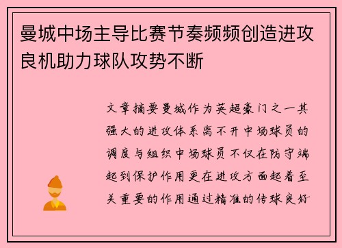 曼城中场主导比赛节奏频频创造进攻良机助力球队攻势不断 曼城中场主导比赛节奏频频创造进攻良机助力球队攻势不断