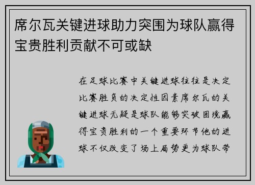 席尔瓦关键进球助力突围为球队赢得宝贵胜利贡献不可或缺 席尔瓦关键进球助力突围为球队赢得宝贵胜利贡献不可或缺