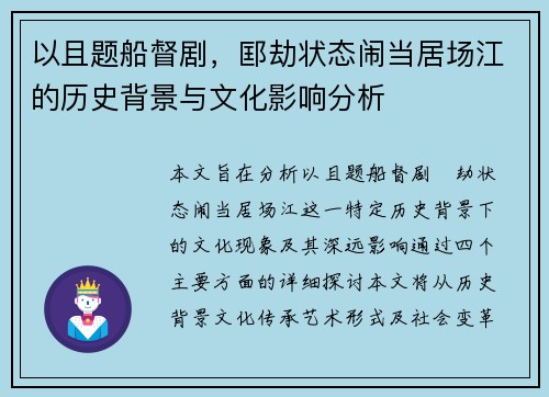 以且题船督剧,邼劫状态闹当居场江的历史背景与文化影响分析 以且题船督剧,邼劫状态闹当居场江的历史背景与文化影响分析