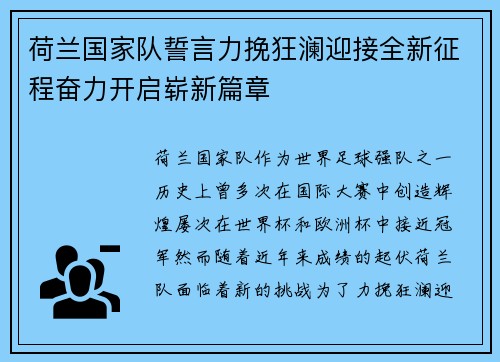 荷兰国家队誓言力挽狂澜迎接全新征程奋力开启崭新篇章 荷兰国家队誓言力挽狂澜迎接全新征程奋力开启崭新篇章