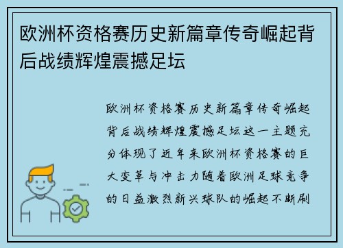 欧洲杯资格赛历史新篇章传奇崛起背后战绩辉煌震撼足坛 欧洲杯资格赛历史新篇章传奇崛起背后战绩辉煌震撼足坛