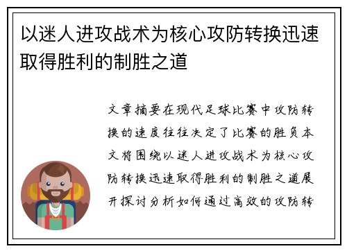 以迷人进攻战术为核心攻防转换迅速取得胜利的制胜之道 以迷人进攻战术为核心攻防转换迅速取得胜利的制胜之道