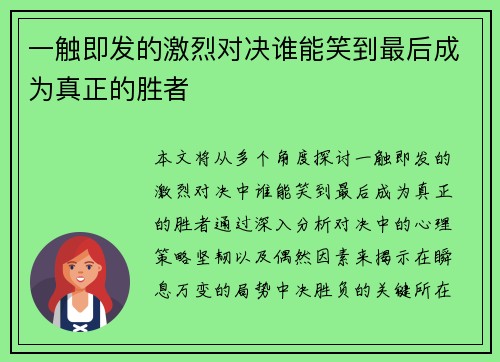 一触即发的激烈对决谁能笑到最后成为真正的胜者 一触即发的激烈对决谁能笑到最后成为真正的胜者