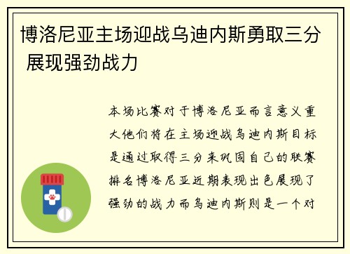 博洛尼亚主场迎战乌迪内斯勇取三分 展现强劲战力 博洛尼亚主场迎战乌迪内斯勇取三分 展现强劲战力