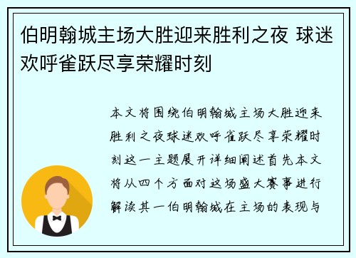 伯明翰城主场大胜迎来胜利之夜 球迷欢呼雀跃尽享荣耀时刻 伯明翰城主场大胜迎来胜利之夜 球迷欢呼雀跃尽享荣耀时刻