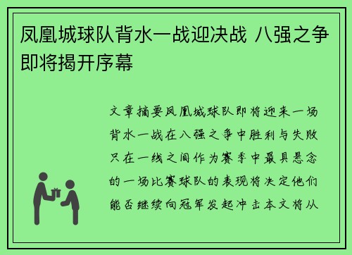 凤凰城球队背水一战迎决战 八强之争即将揭开序幕 凤凰城球队背水一战迎决战 八强之争即将揭开序幕