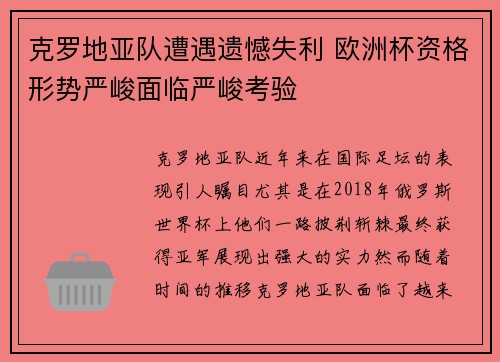 克罗地亚队遭遇遗憾失利 欧洲杯资格形势严峻面临严峻考验 克罗地亚队遭遇遗憾失利 欧洲杯资格形势严峻面临严峻考验
