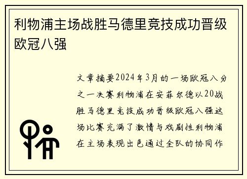 利物浦主场战胜马德里竞技成功晋级欧冠八强 利物浦主场战胜马德里竞技成功晋级欧冠八强