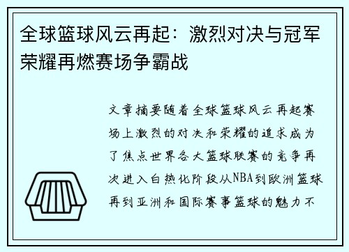 全球篮球风云再起:激烈对决与冠军荣耀再燃赛场争霸战 全球篮球风云再起:激烈对决与冠军荣耀再燃赛场争霸战
