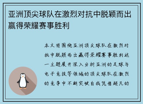 亚洲顶尖球队在激烈对抗中脱颖而出赢得荣耀赛事胜利