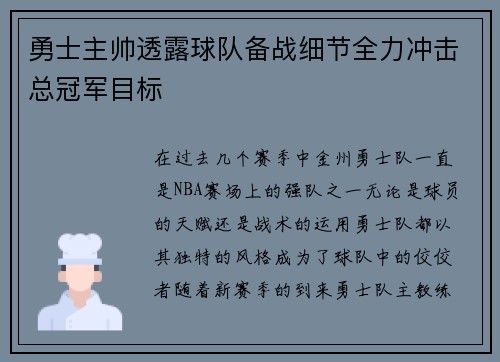 勇士主帅透露球队备战细节全力冲击总冠军目标 勇士主帅透露球队备战细节全力冲击总冠军目标