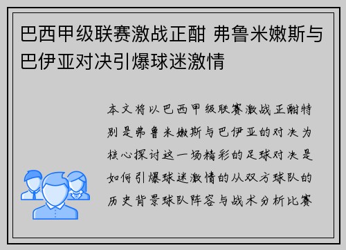 巴西甲级联赛激战正酣 弗鲁米嫩斯与巴伊亚对决引爆球迷激情