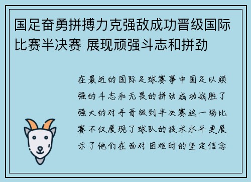 国足奋勇拼搏力克强敌成功晋级国际比赛半决赛 展现顽强斗志和拼劲 国足奋勇拼搏力克强敌成功晋级国际比赛半决赛 展现顽强斗志和拼劲