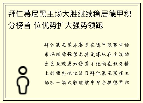 拜仁慕尼黑主场大胜继续稳居德甲积分榜首 位优势扩大强势领跑 拜仁慕尼黑主场大胜继续稳居德甲积分榜首 位优势扩大强势领跑