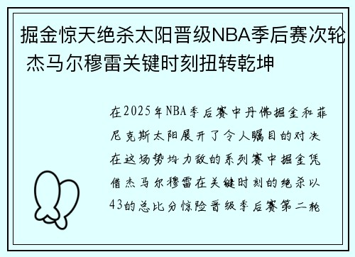 掘金惊天绝杀太阳晋级NBA季后赛次轮 杰马尔穆雷关键时刻扭转乾坤