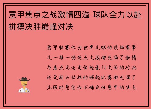 意甲焦点之战激情四溢 球队全力以赴拼搏决胜巅峰对决