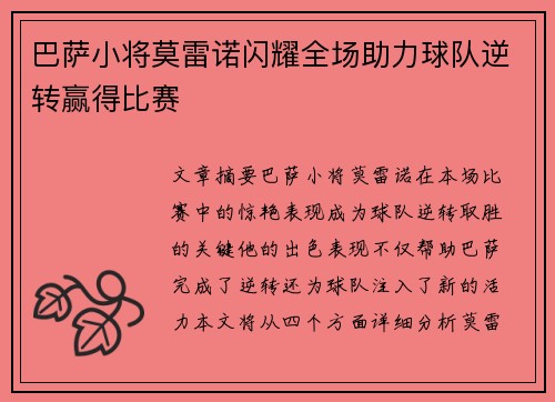 巴萨小将莫雷诺闪耀全场助力球队逆转赢得比赛
