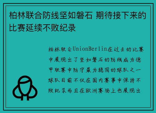 柏林联合防线坚如磐石 期待接下来的比赛延续不败纪录 柏林联合防线坚如磐石 期待接下来的比赛延续不败纪录