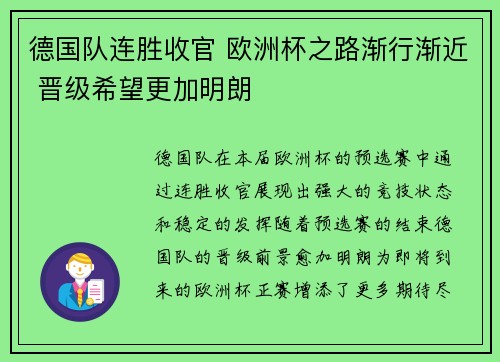 德国队连胜收官 欧洲杯之路渐行渐近 晋级希望更加明朗 德国队连胜收官 欧洲杯之路渐行渐近 晋级希望更加明朗