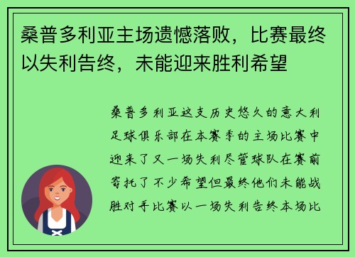 桑普多利亚主场遗憾落败,比赛最终以失利告终,未能迎来胜利希望 桑普多利亚主场遗憾落败,比赛最终以失利告终,未能迎来胜利希望