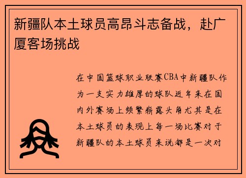 新疆队本土球员高昂斗志备战,赴广厦客场挑战 新疆队本土球员高昂斗志备战,赴广厦客场挑战