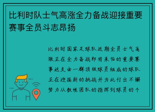 比利时队士气高涨全力备战迎接重要赛事全员斗志昂扬 比利时队士气高涨全力备战迎接重要赛事全员斗志昂扬