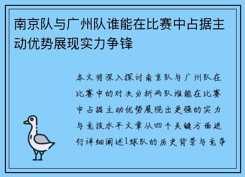 南京队与广州队谁能在比赛中占据主动优势展现实力争锋