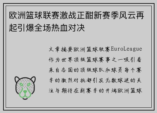 欧洲篮球联赛激战正酣新赛季风云再起引爆全场热血对决 欧洲篮球联赛激战正酣新赛季风云再起引爆全场热血对决