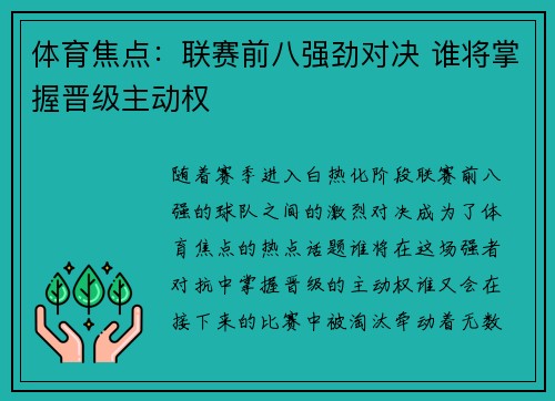 体育焦点:联赛前八强劲对决 谁将掌握晋级主动权 体育焦点:联赛前八强劲对决 谁将掌握晋级主动权
