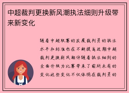 中超裁判更换新风潮执法细则升级带来新变化 中超裁判更换新风潮执法细则升级带来新变化