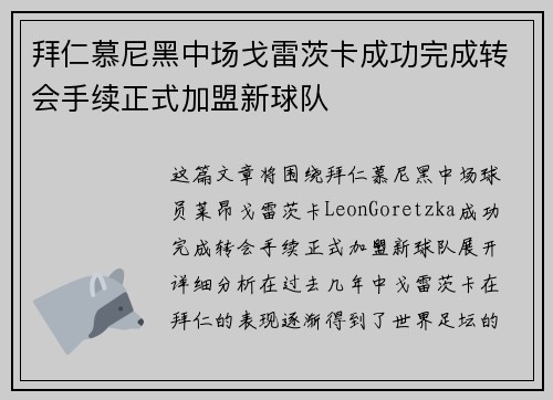 拜仁慕尼黑中场戈雷茨卡成功完成转会手续正式加盟新球队 拜仁慕尼黑中场戈雷茨卡成功完成转会手续正式加盟新球队