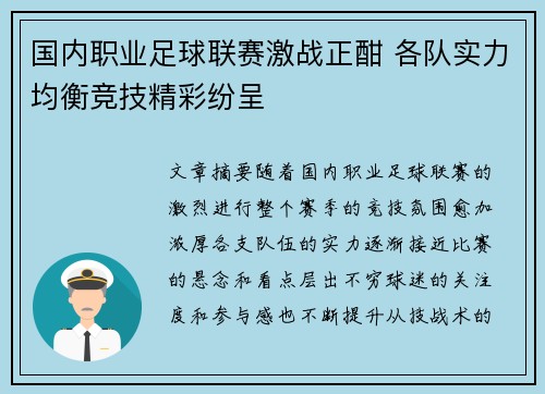 国内职业足球联赛激战正酣 各队实力均衡竞技精彩纷呈