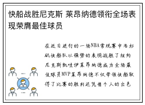 快船战胜尼克斯 莱昂纳德领衔全场表现荣膺最佳球员 快船战胜尼克斯 莱昂纳德领衔全场表现荣膺最佳球员