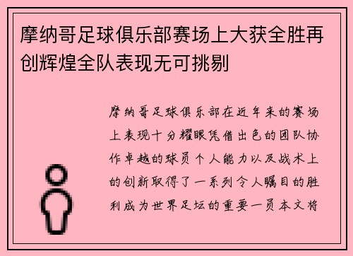 摩纳哥足球俱乐部赛场上大获全胜再创辉煌全队表现无可挑剔 摩纳哥足球俱乐部赛场上大获全胜再创辉煌全队表现无可挑剔