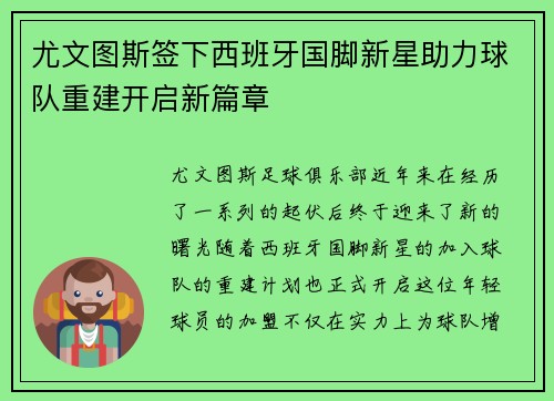尤文图斯签下西班牙国脚新星助力球队重建开启新篇章 尤文图斯签下西班牙国脚新星助力球队重建开启新篇章