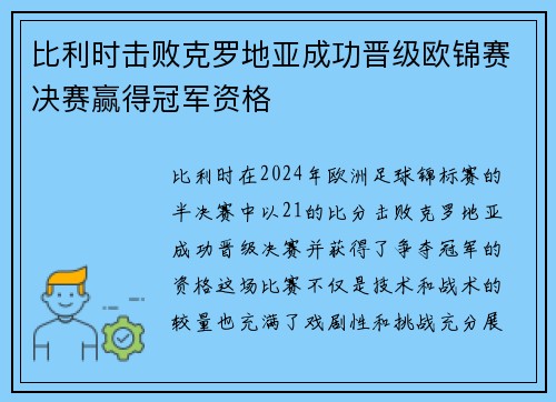 比利时击败克罗地亚成功晋级欧锦赛决赛赢得冠军资格 比利时击败克罗地亚成功晋级欧锦赛决赛赢得冠军资格