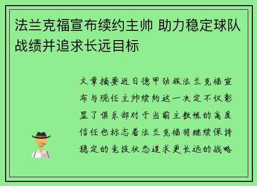 法兰克福宣布续约主帅 助力稳定球队战绩并追求长远目标 法兰克福宣布续约主帅 助力稳定球队战绩并追求长远目标