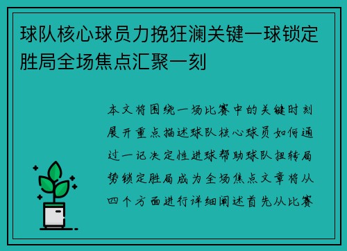 球队核心球员力挽狂澜关键一球锁定胜局全场焦点汇聚一刻