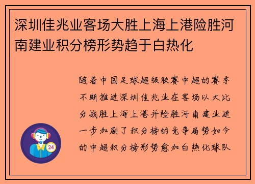 深圳佳兆业客场大胜上海上港险胜河南建业积分榜形势趋于白热化 深圳佳兆业客场大胜上海上港险胜河南建业积分榜形势趋于白热化