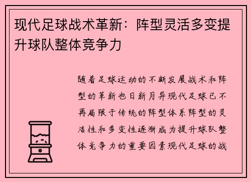 现代足球战术革新:阵型灵活多变提升球队整体竞争力 现代足球战术革新:阵型灵活多变提升球队整体竞争力