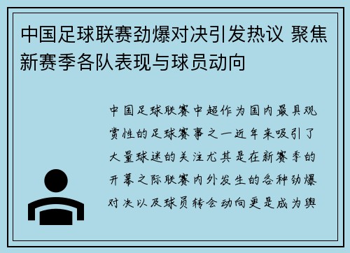 中国足球联赛劲爆对决引发热议 聚焦新赛季各队表现与球员动向 中国足球联赛劲爆对决引发热议 聚焦新赛季各队表现与球员动向