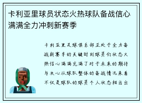 卡利亚里球员状态火热球队备战信心满满全力冲刺新赛季 卡利亚里球员状态火热球队备战信心满满全力冲刺新赛季