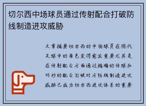 切尔西中场球员通过传射配合打破防线制造进攻威胁 切尔西中场球员通过传射配合打破防线制造进攻威胁