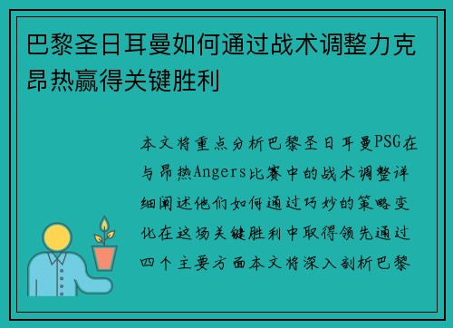 巴黎圣日耳曼如何通过战术调整力克昂热赢得关键胜利 巴黎圣日耳曼如何通过战术调整力克昂热赢得关键胜利